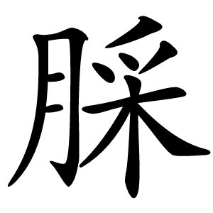 䐆字字形图片