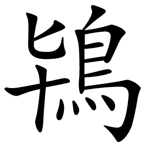 鴇字字形