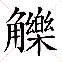 觻字字形