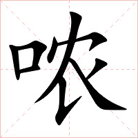 哝字字形