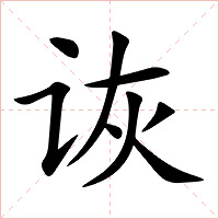 诙字字形