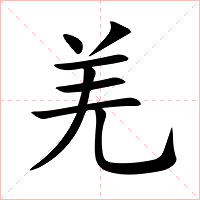 羌字字形