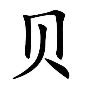贝字字形