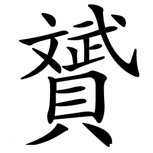 贇字字形