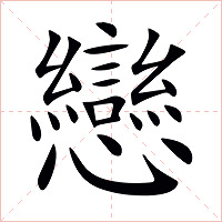戀字字形
