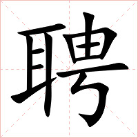 聘字字形