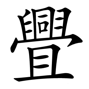 舋字字形