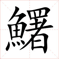 鱰字字形