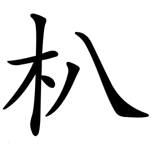朳字字形