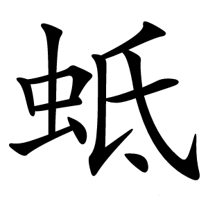 蚳字字形