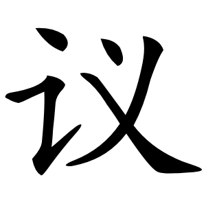 议字字形图片