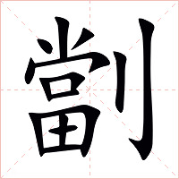 劏字字形