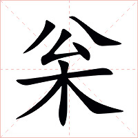 枀字字形
