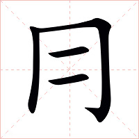 冃字字形