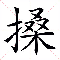 搡字字形