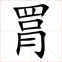 罥字字形