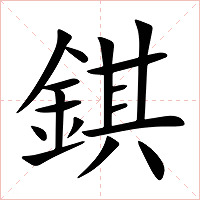 錤字字形