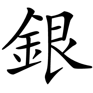 銀字字形