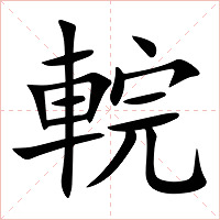 輐字字形