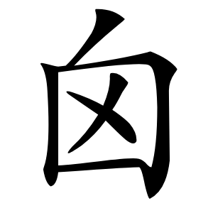 囟字字形