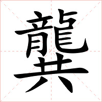 龔字字形