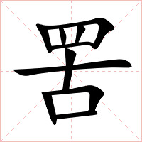 罟字字形