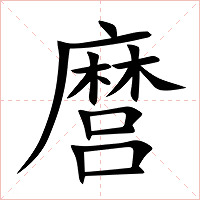 麿字字形