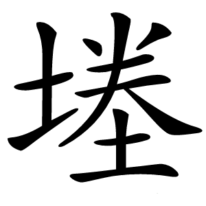 堘字字形