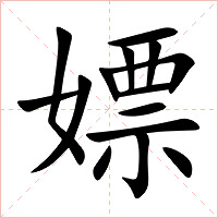 嫖字字形