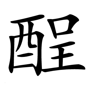 酲字字形