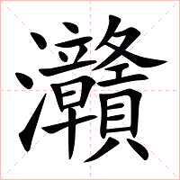 灨字字形