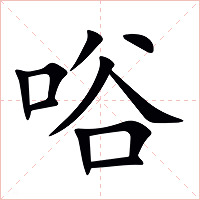 唂字字形