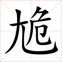 尯字字形