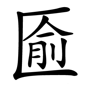 匬字字形