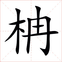 柟字字形