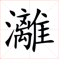 灕字字形