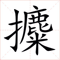 攗字字形