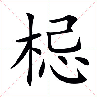 梞字字形