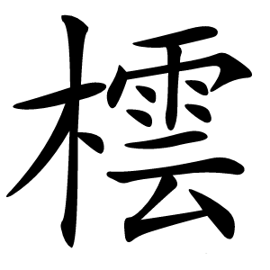 橒字字形图片