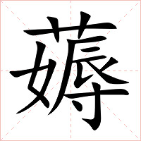 薅字字形