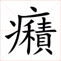 癪字字形