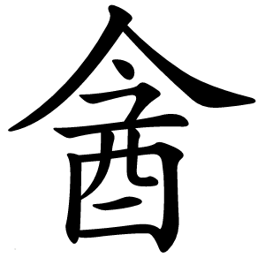 酓字字形