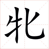 牝字字形