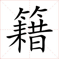 籍字字形