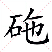 砤字字形