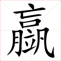 䇔字字形