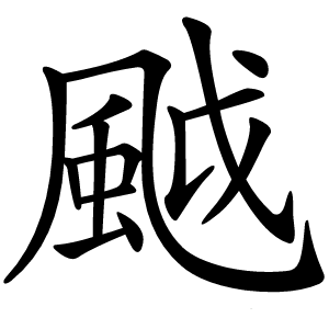 䬂字字形图片