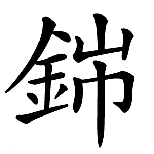 銟字字形