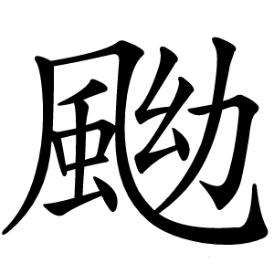 䬀字字形