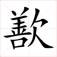 歚字字形